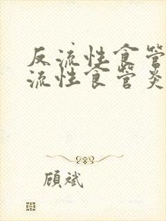 反流性食管炎反流性食管炎怎么治封面