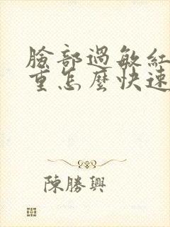 脸部过敏红肿严重怎么快速消除