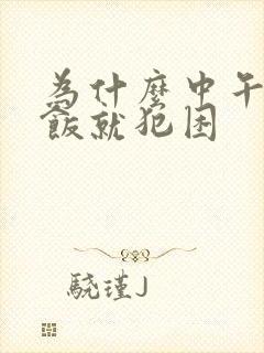 为什么中午吃了饭就犯困