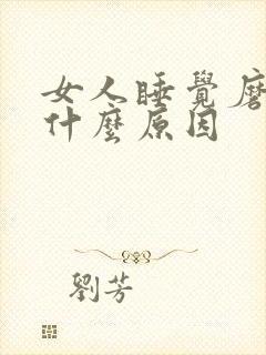 女人睡觉磨牙是什么原因