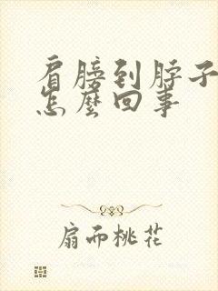 肩膀到脖子疼是怎么回事