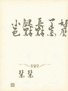 小腿长了好多红色点点怎么治