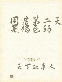 同房第二天白带是褐色的