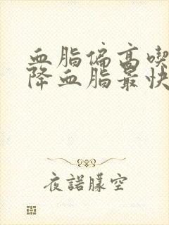 血脂偏高吃什么降血脂最快