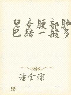 儿童腹部肿大淋巴结一般多久自愈