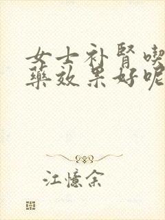 女士补肾吃什么药效果好呢