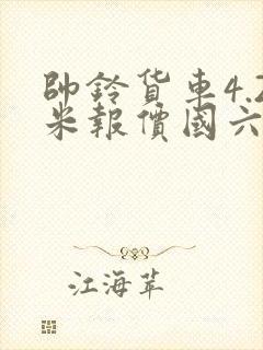 帅铃货车4.2米报价国六