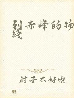 到赤峰的物流专线