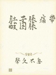 肚子胀痛带着腰酸困胀