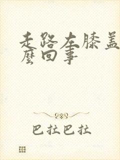 走路左膝盖疼怎么回事封面