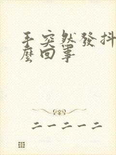 手突然发抖是怎么回事