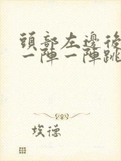 头部左边后脑勺一阵一阵跳痛