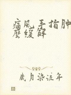 痛风手指肿痛怎么缓解封面