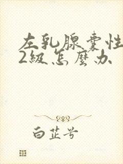 左乳腺囊性结节2级怎么办