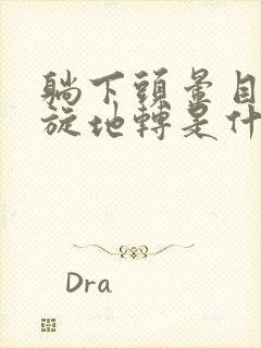 躺下头晕目眩天旋地转是什么原因