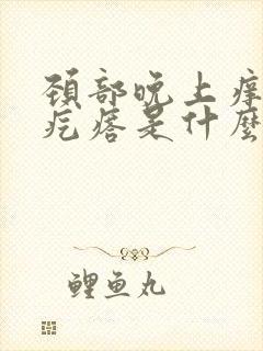 颈部晚上痒的起疙瘩是什么原因