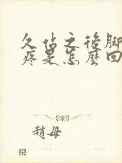 久站之后脚后跟疼是怎么回事封面