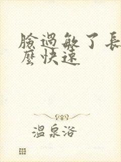 脸过敏了长痘怎么快速