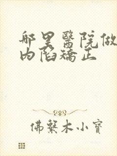 哪里医院做乳头内陷矫正