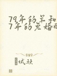 79年的羊和87年的兔婚配怎样