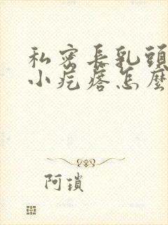 私密长乳头状的小疙瘩怎么治