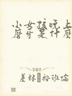 小女孩晚上睡觉磨牙是什么原因