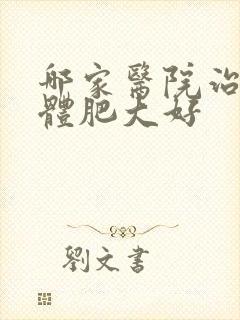 哪家医院治扁桃体肥大好封面