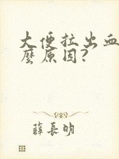 大便拉出血是什么原因?