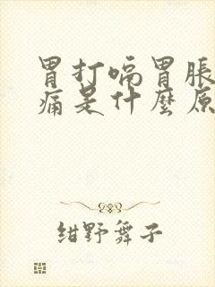 胃打嗝胃胀有点痛是什么原因