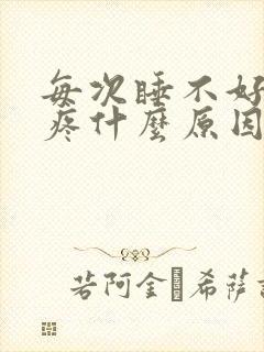 每次睡不好就头疼什么原因