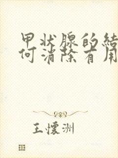 甲状腺的结节如何消除有用