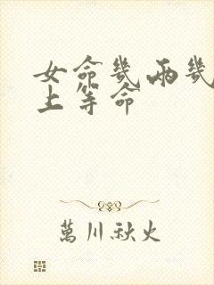 女命几两几钱是上等命