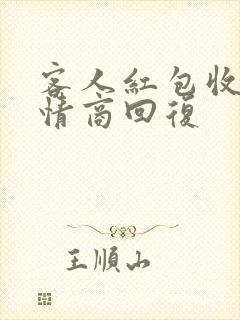 客人红包收了高情商回复