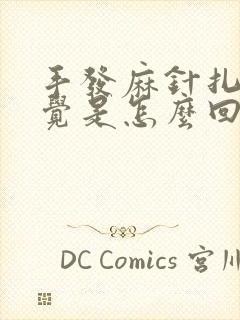 手发麻针扎的感觉是怎么回事