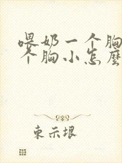 喂奶一个胸大一个胸小怎么改善