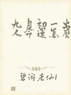 九月初一出生的人命运怎么样