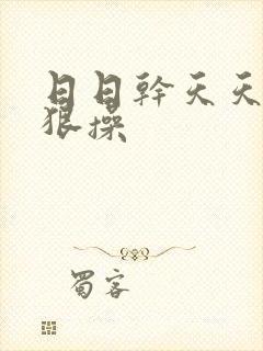 日日干天天添狠狠操