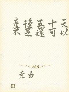 产后五十天奶水不足还可以追奶吗