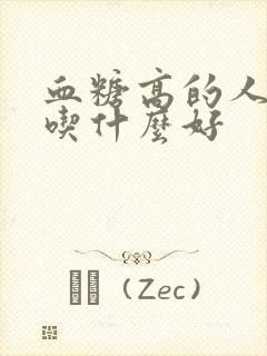 血糖高的人早餐吃什么好封面