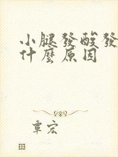 小腿发酸发胀是什么原因