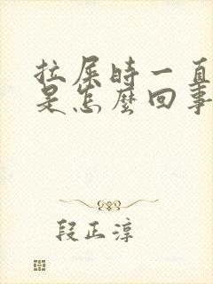 拉屎时一直放屁是怎么回事