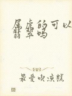 属虎的可以佩戴翡翠吗封面