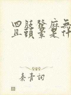 四肢发麻无力并且头晕是什么原因