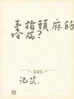 手指头麻的厉害啥病?