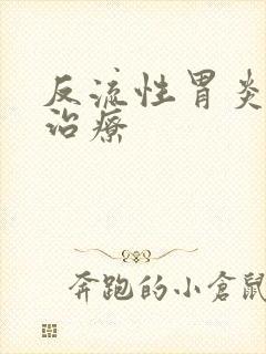 反流性胃炎中医治疗