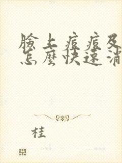 脸上痘痘及痘印怎么快速消除