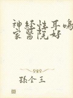 神经性耳鸣 哪家医院好封面