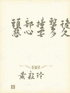 头部撞击后头晕恶心要多久消除