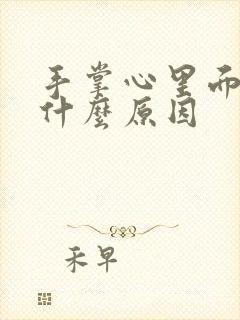 手掌心里面痒是什么原因