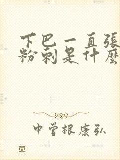 下巴一直张闭口粉刺是什么原因